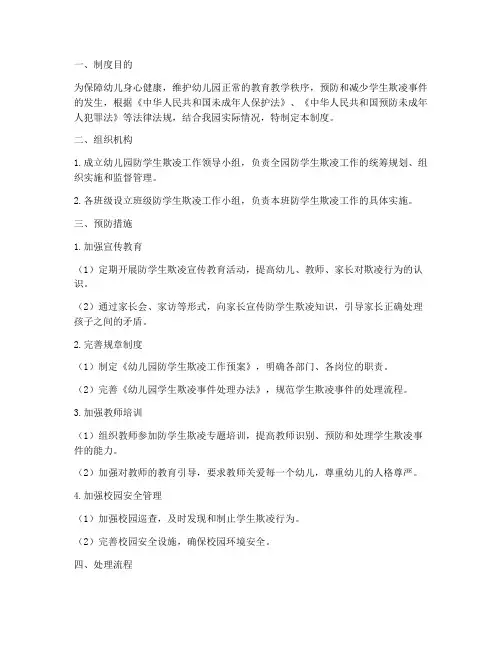 幼儿园防学生欺凌安全管理制度