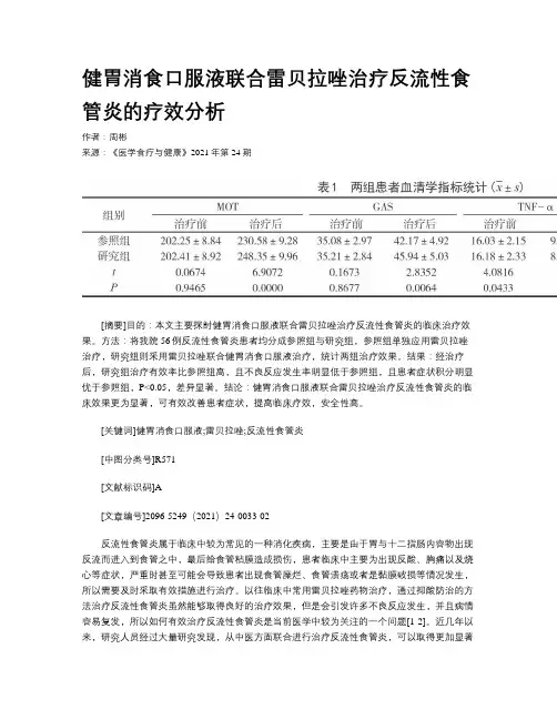 健胃消食口服液联合雷贝拉唑治疗反流性食管炎的疗效分析