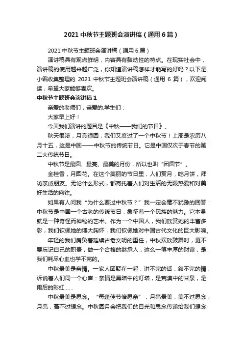 2021中秋节主题班会演讲稿（通用6篇）