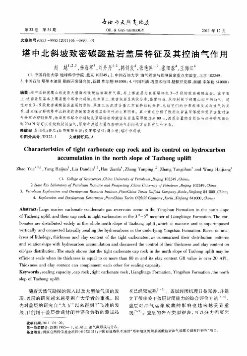 塔中北斜坡致密碳酸盐岩盖层特征及其控油气作用