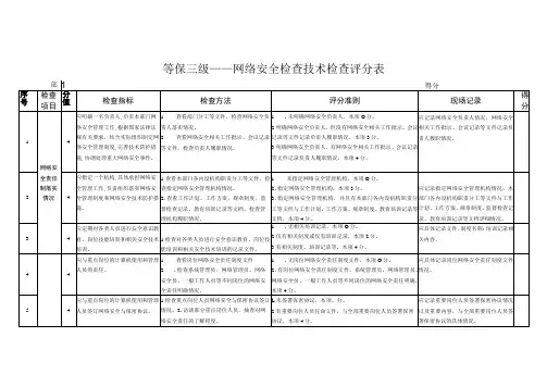 等保三级——网络安全检查技术检查评分表