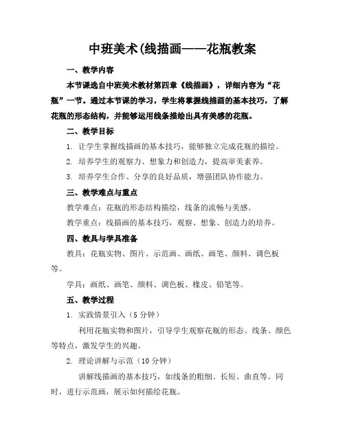 中班美术(线描画——花瓶教案