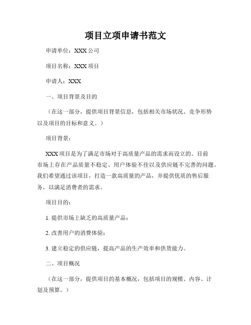 项目立项申请书范文