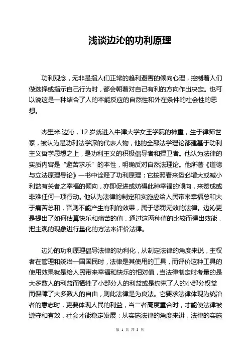 浅谈边沁的功利原理