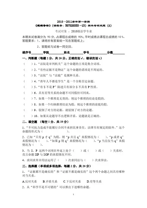 中国政法大学逻辑导论2010-2011期末试卷