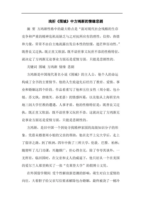 《围城》中方鸿渐情缘悲剧论文