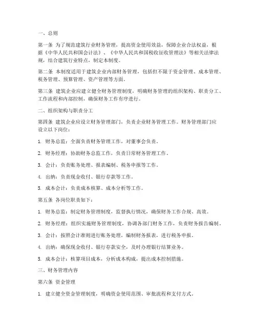 建筑行业财务管理制度全套