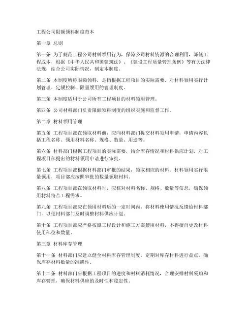 工程公司限额领料制度范本