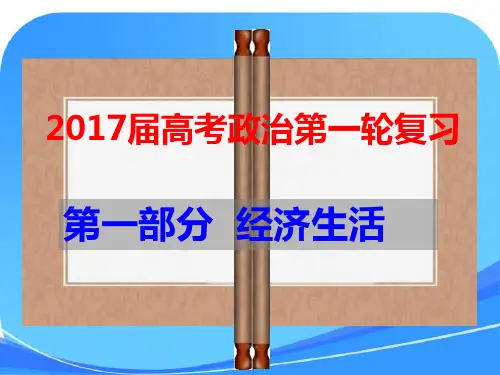 2018届高三一轮复习经济生活第一课-