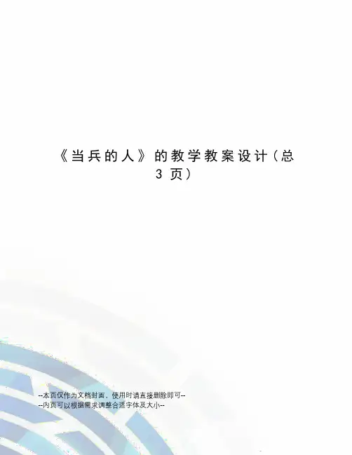 当兵的人的教学教案设计