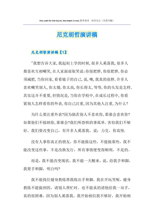 尼克胡哲演讲稿