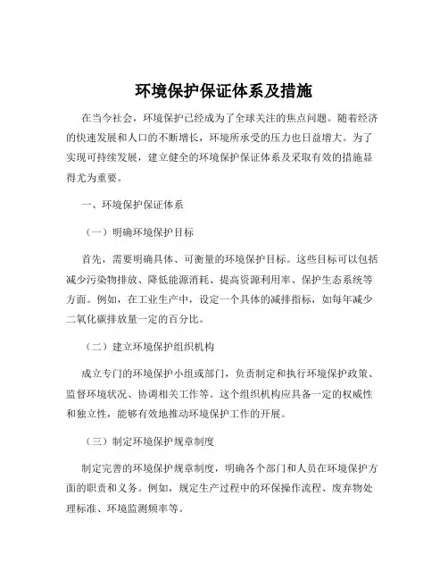 环境保护保证体系及措施