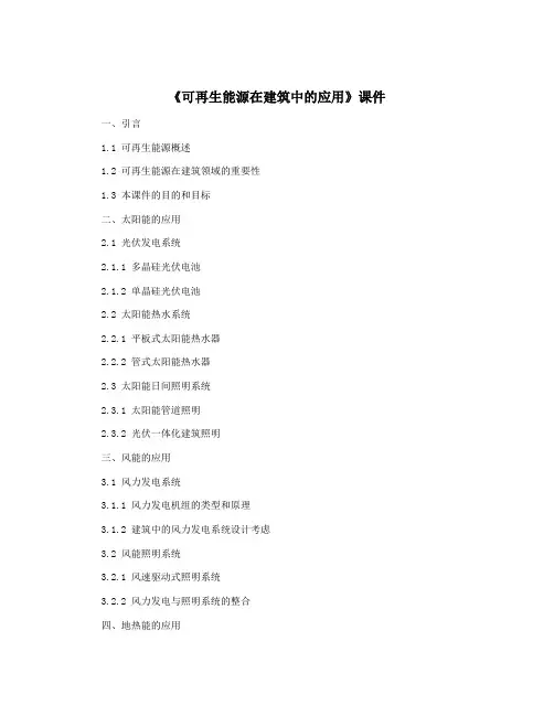 《可再生能源在建筑中的应用》课件