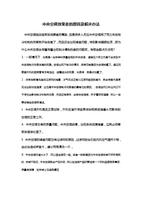 中央空调效果差的原因及解决办法