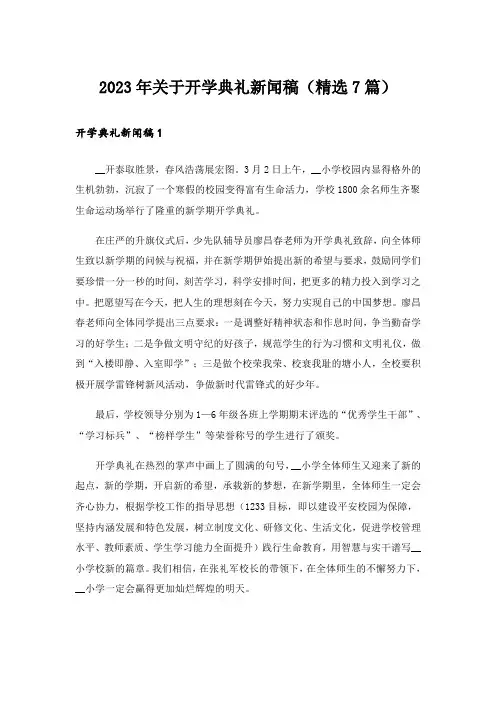 2023年关于开学典礼新闻稿(精选7篇)