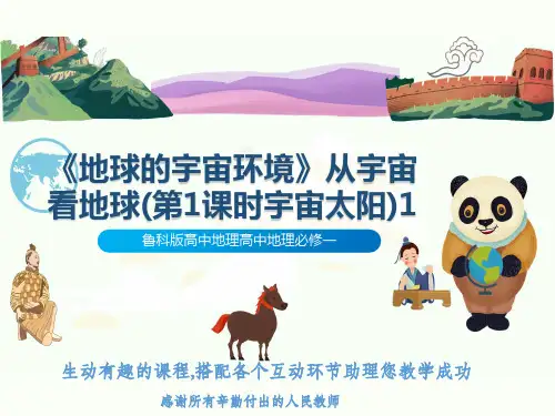 鲁科版高中地理高中地理必修一《地球的宇宙环境》从宇宙看地球(第1课时宇宙太阳)1