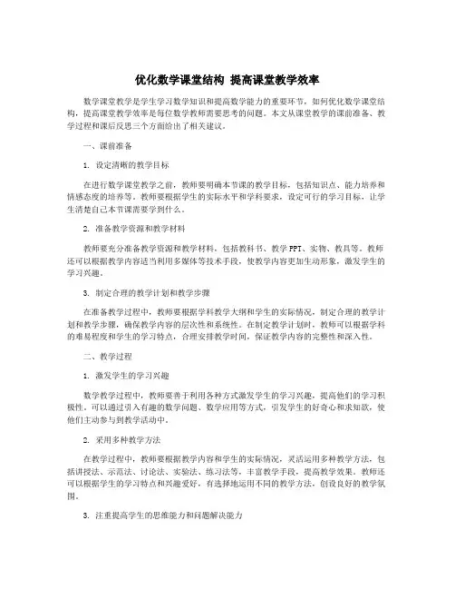 优化数学课堂结构 提高课堂教学效率