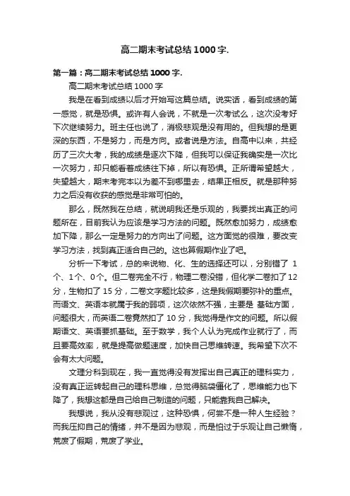 高二期末考试总结1000字.