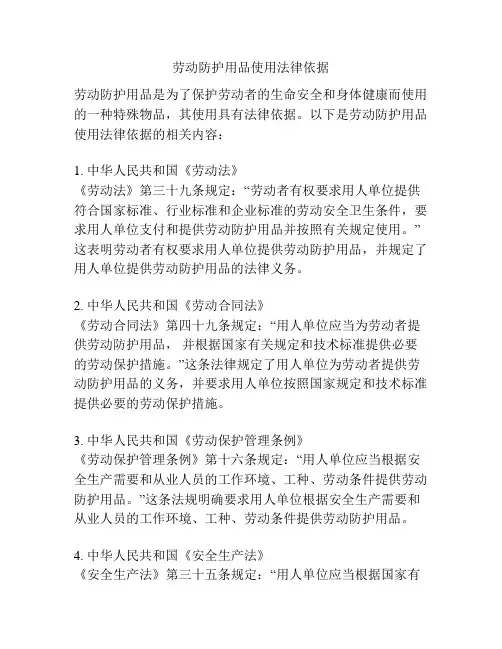 劳动防护用品使用法律依据