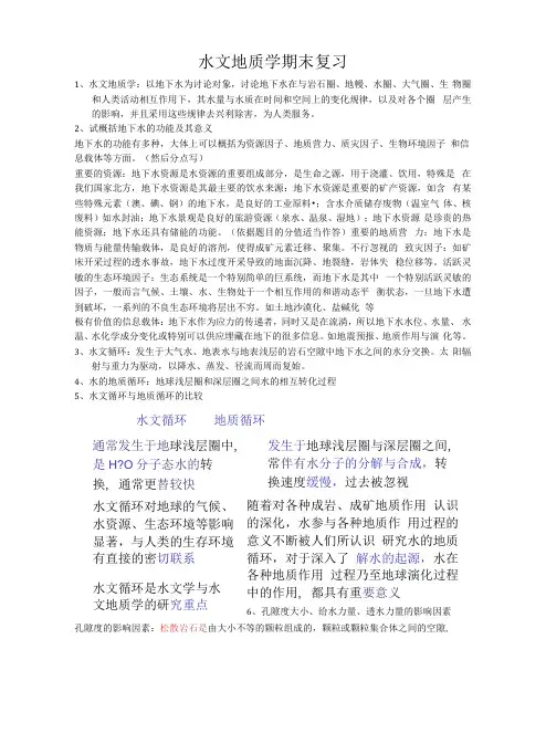 水文地质学期末复习