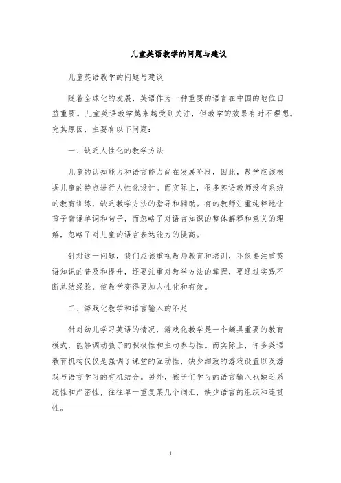 儿童英语教学的问题与建议