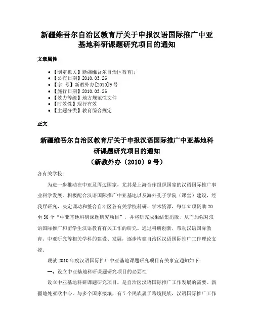 新疆维吾尔自治区教育厅关于申报汉语国际推广中亚基地科研课题研究项目的通知