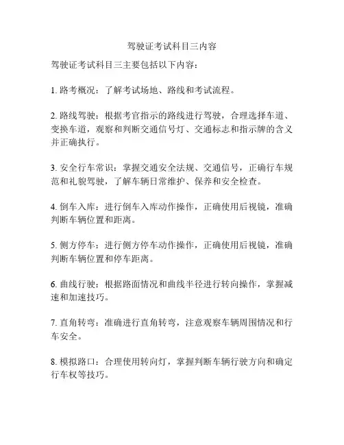 驾驶证考试科目三内容