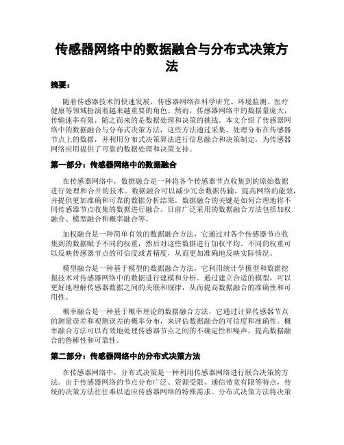 传感器网络中的数据融合与分布式决策方法
