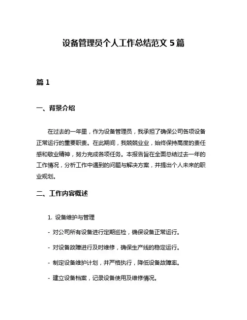 设备管理员个人工作总结范文5篇