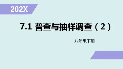 苏科版八年级数学下册7.普查与抽样调查课件