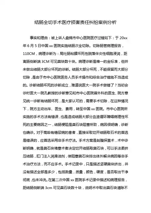 结肠全切手术医疗损害责任纠纷案例分析