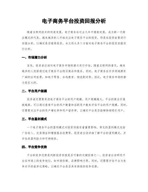 电子商务平台投资回报分析