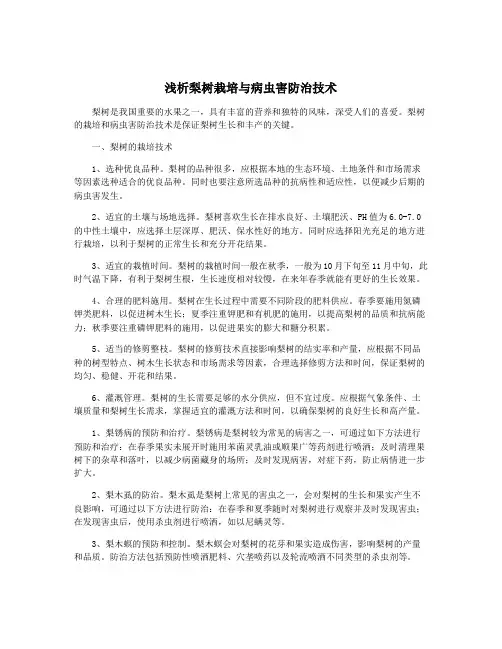 浅析梨树栽培与病虫害防治技术