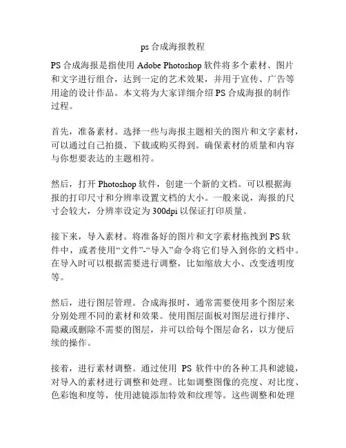 ps合成海报教程