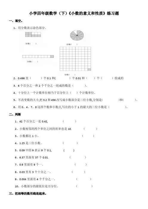小学四年级数学(下)《小数的意义 和性质》练习题(含答案)