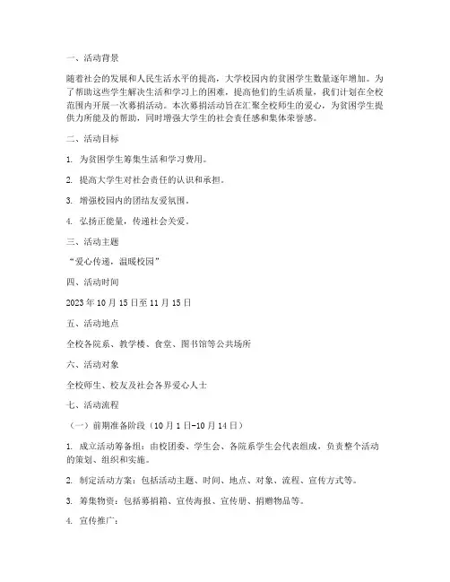 大学募捐活动流程策划书