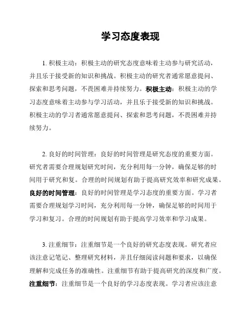 学习态度表现