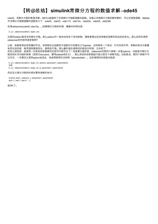 【转@总结】simulink常微分方程的数值求解~ode45