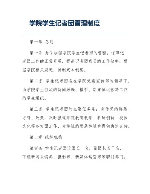 学院学生记者团管理制度