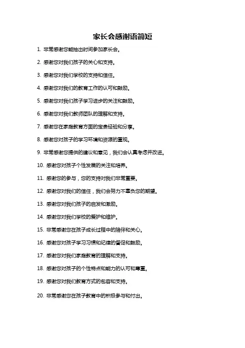 家长会感谢语简短