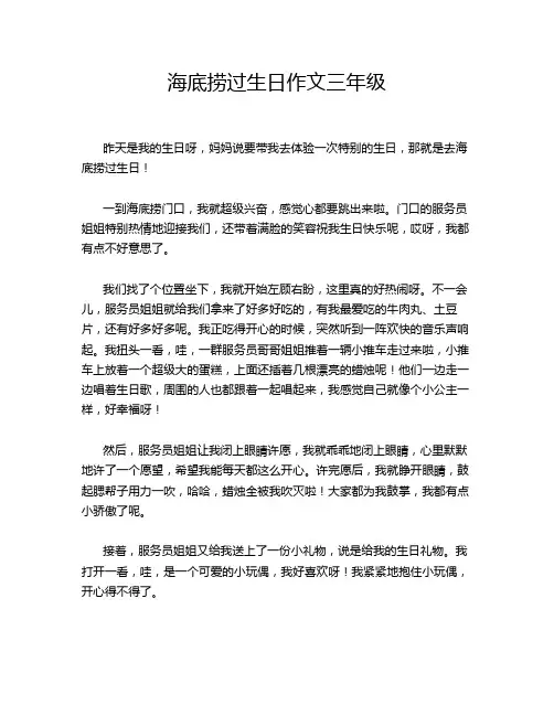海底捞过生日作文三年级