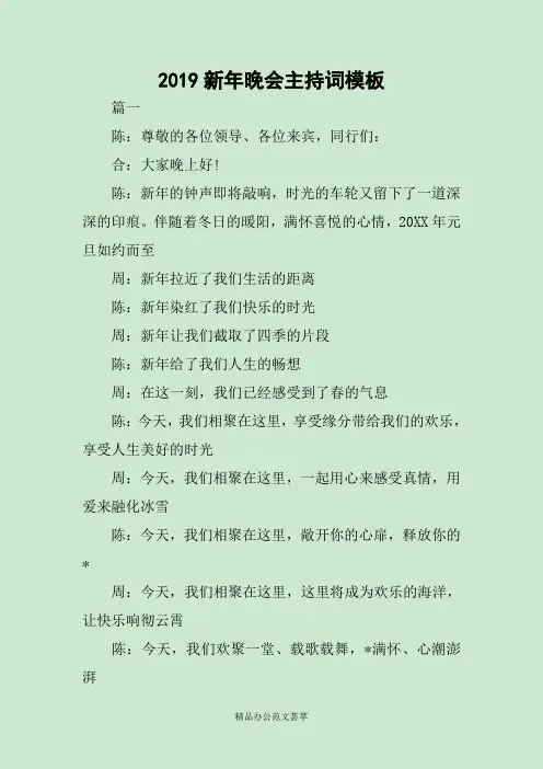 2019新年晚会主持词模板