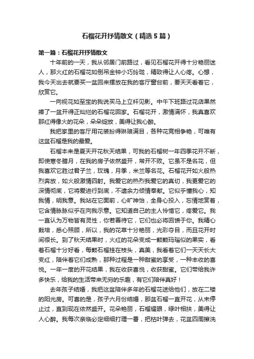 石榴花开抒情散文（精选5篇）