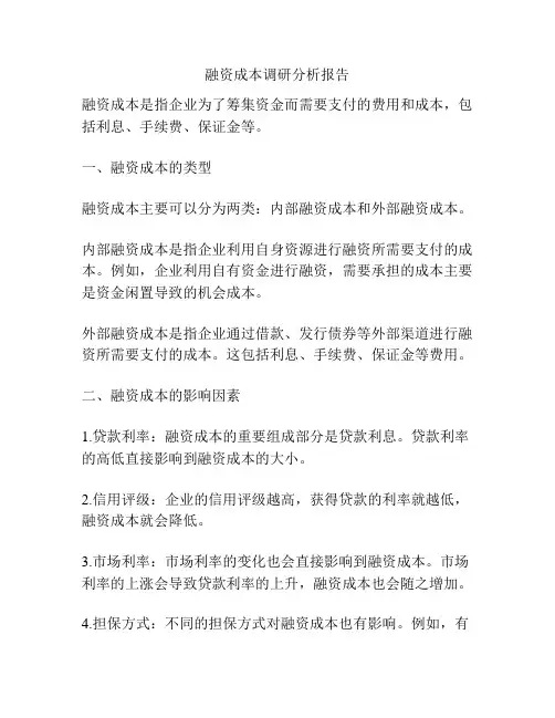 融资成本调研分析报告