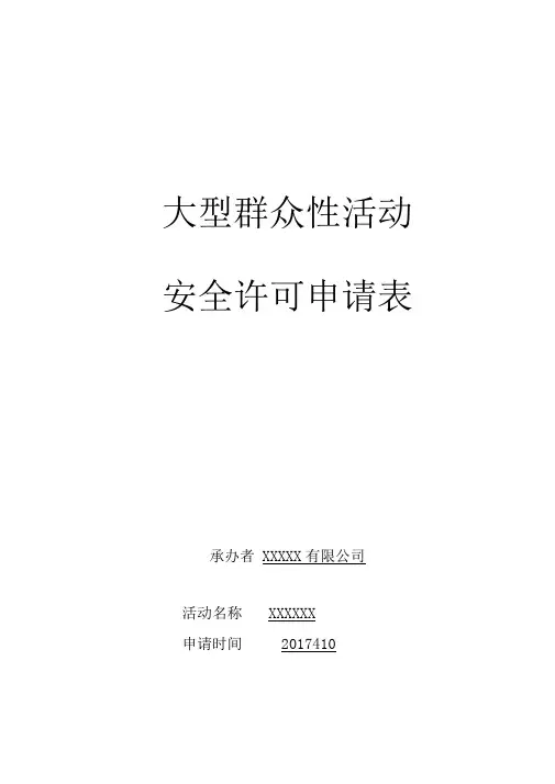 活动报备申请表