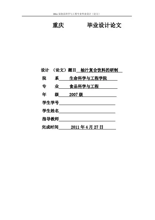 柚汁复合饮料的研制_毕业论文终稿【范本模板】
