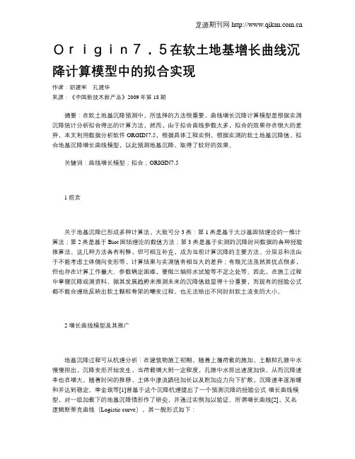 Origin7.5在软土地基增长曲线沉降计算模型中的拟合实现