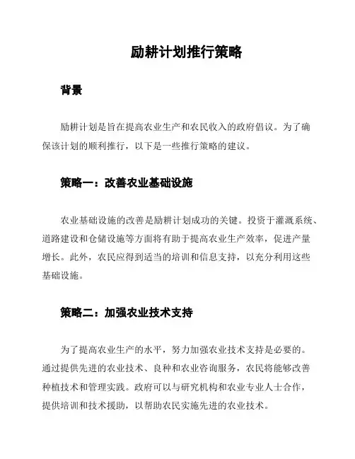 励耕计划推行策略