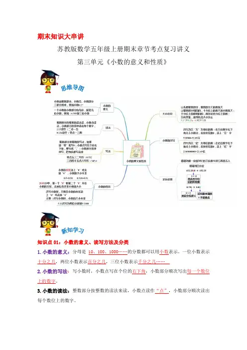 2023-2024年小学数学五年级上册 第三单元《小数的意义和性质》 精讲精练(苏教版原卷)
