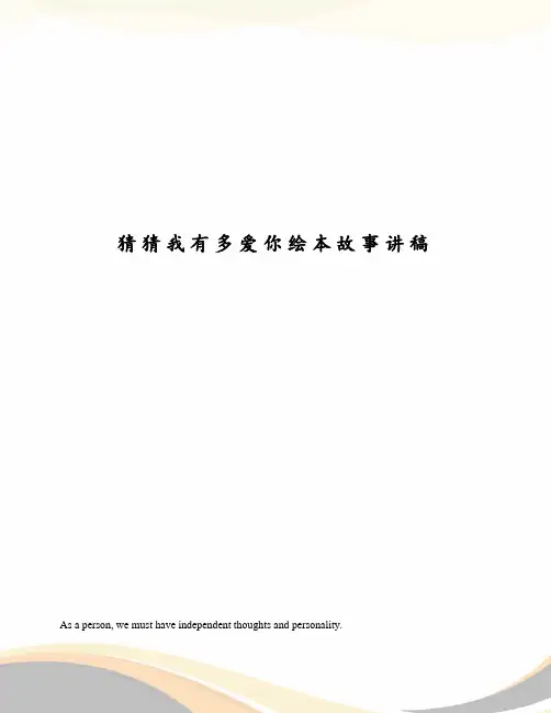 猜猜我有多爱你绘本故事讲稿